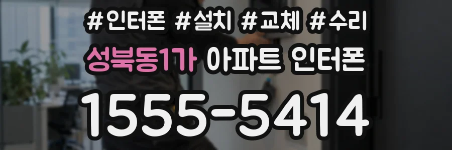 성북동1가 아파트 인터폰