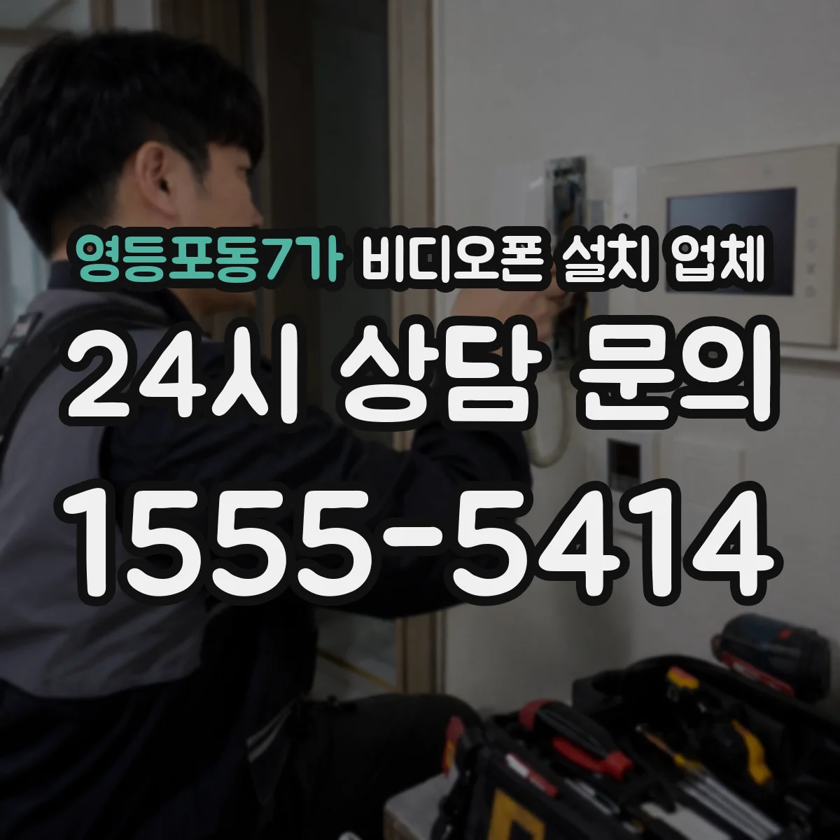 영등포동7가 비디오폰 설치 업체