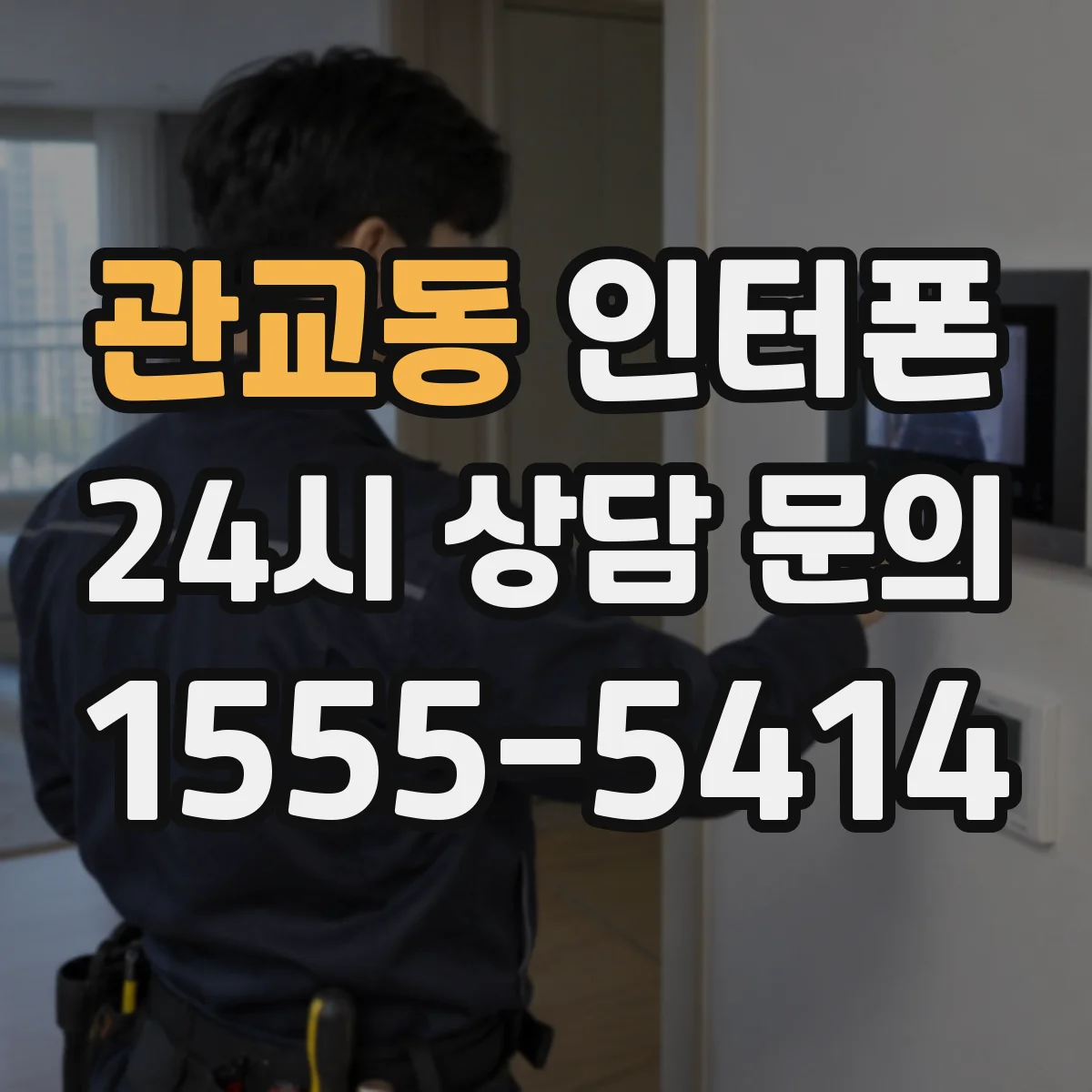관교동 인터폰