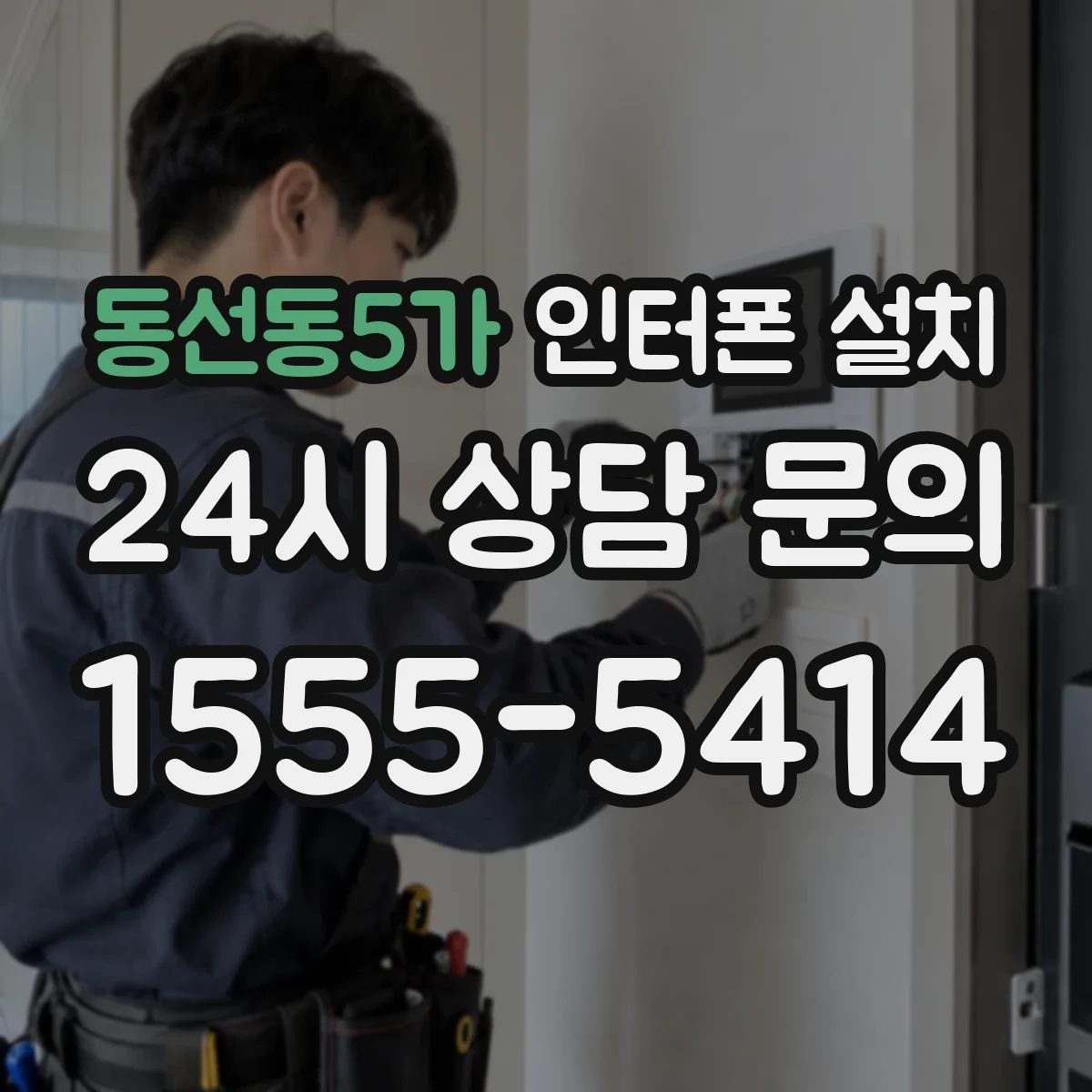 동선동5가 인터폰 설치