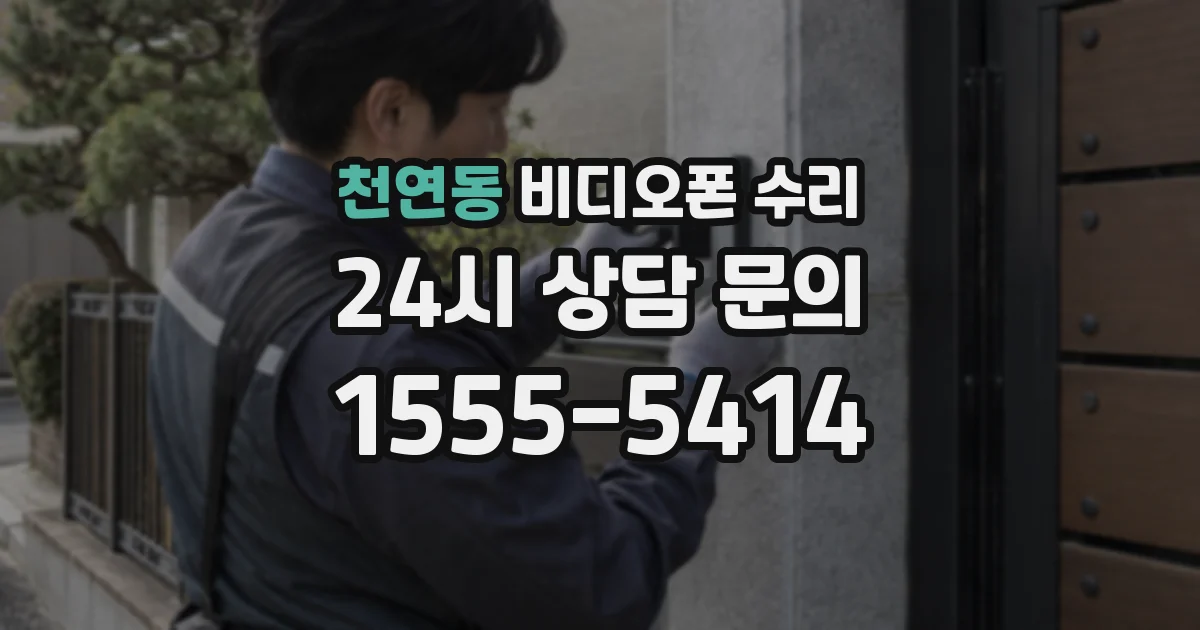 천연동 비디오폰 수리