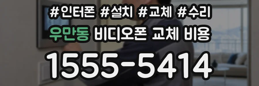 우만동 비디오폰 교체 비용