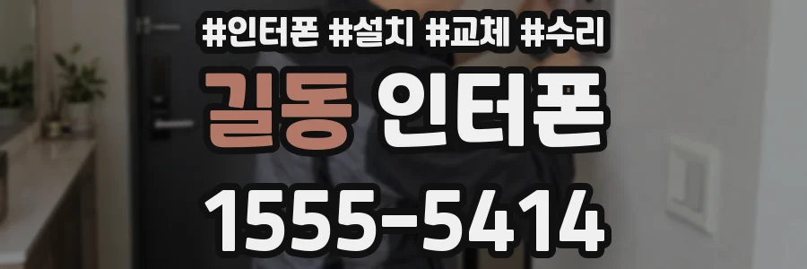 길동 인터폰