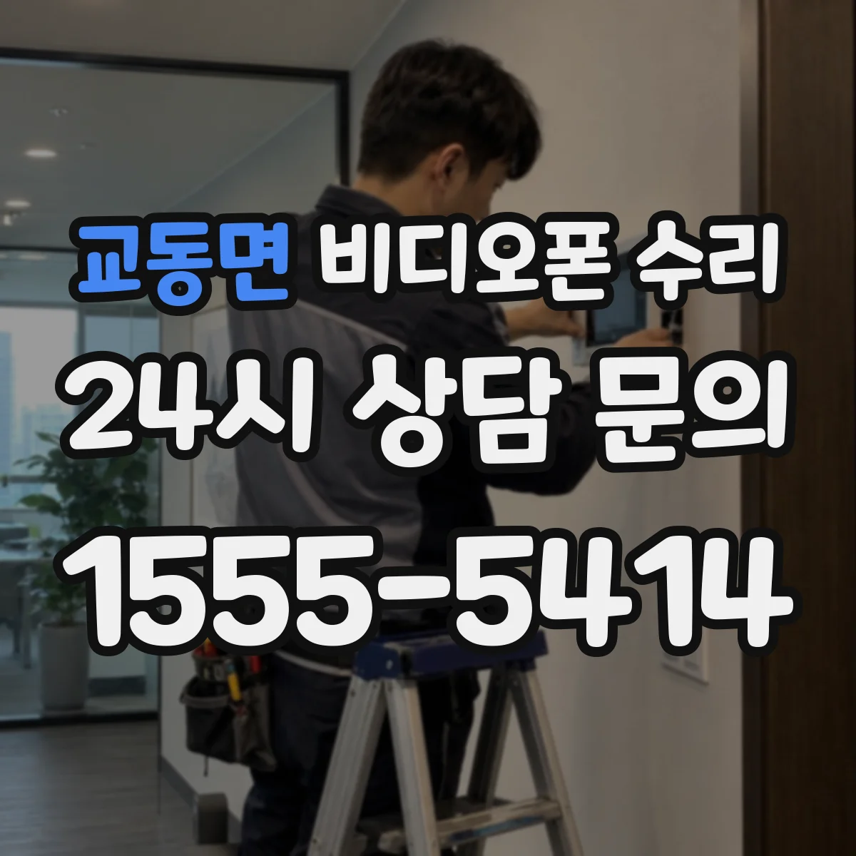 교동면 비디오폰 수리