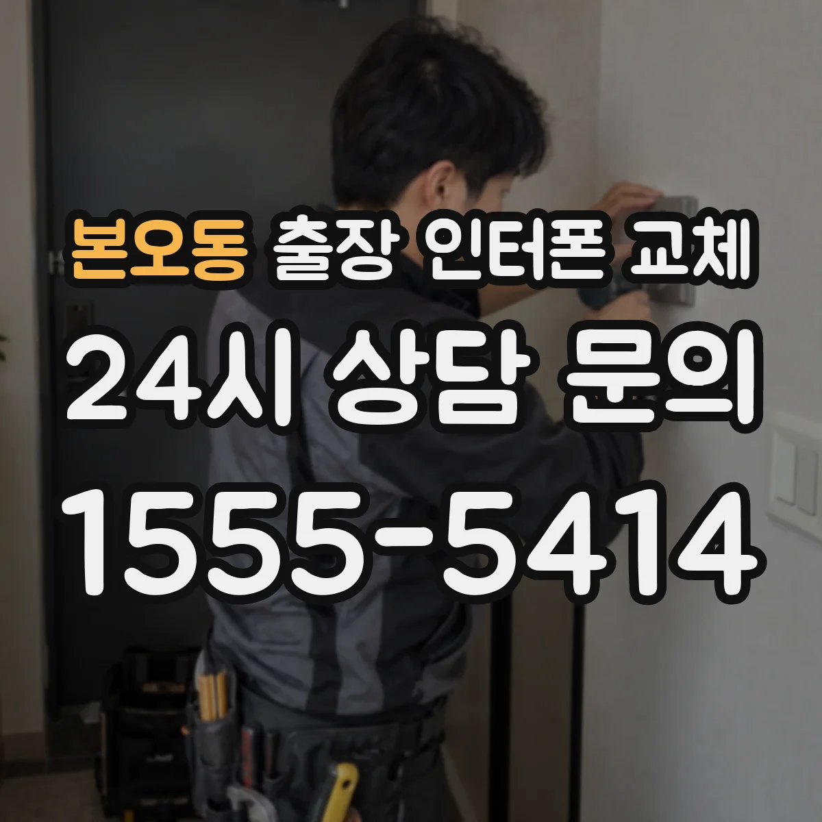 본오동 출장 인터폰 교체