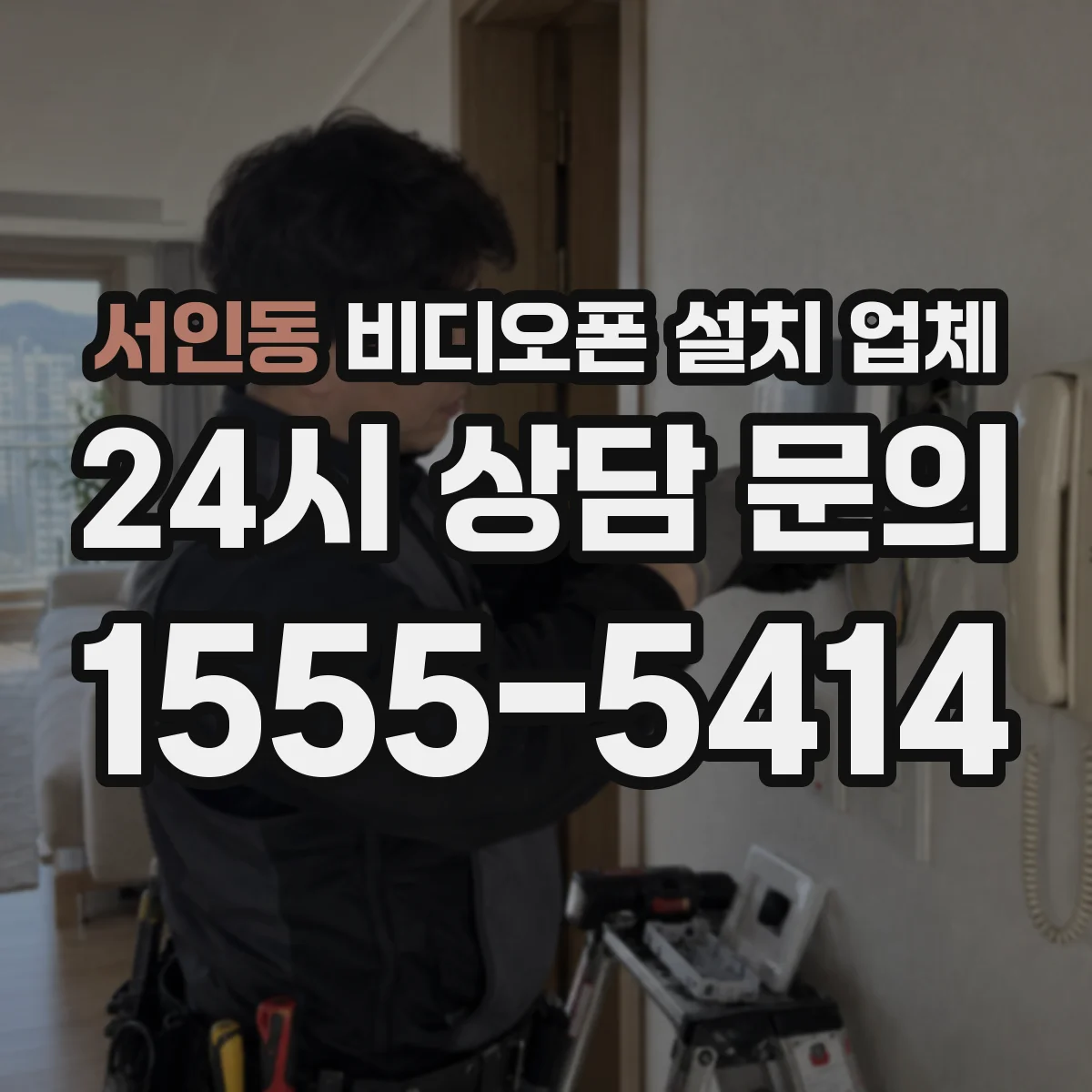 서인동 비디오폰 설치 업체