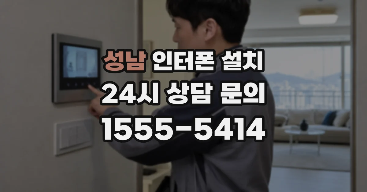 성남 인터폰 설치