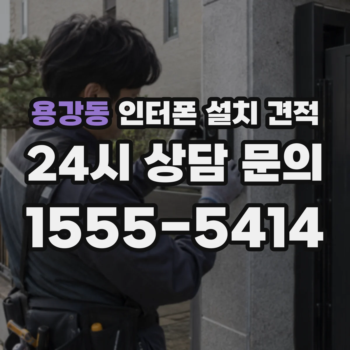 용강동 인터폰 설치 견적
