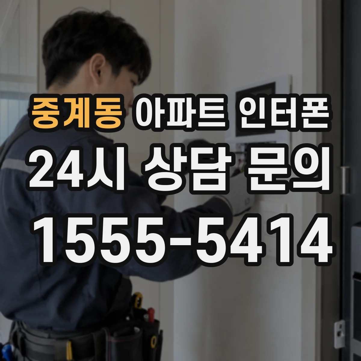 중계동 아파트 인터폰
