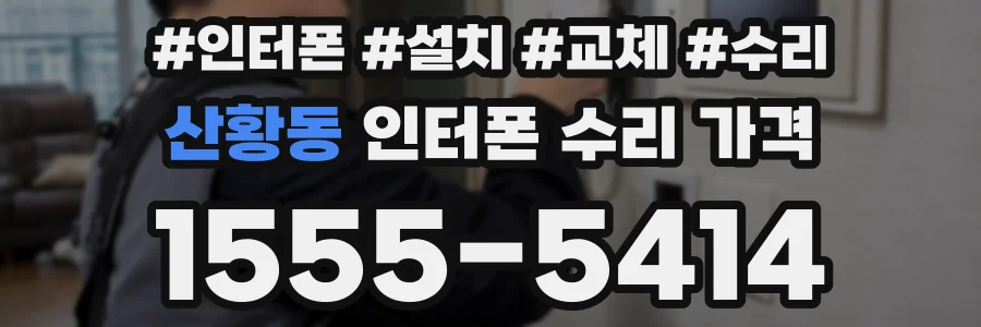 산황동 인터폰 수리 가격