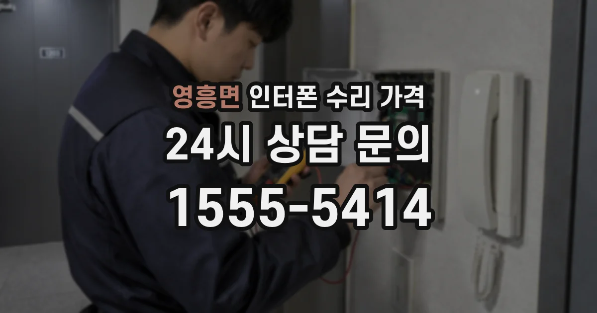 영흥면 인터폰 수리 가격