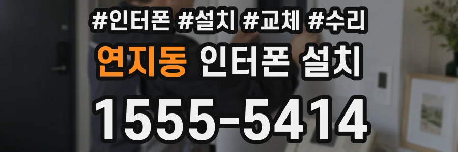 연지동 인터폰 설치