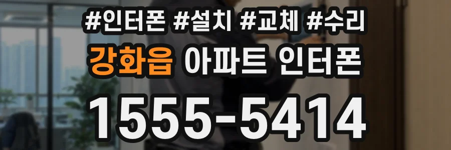 강화읍 아파트 인터폰
