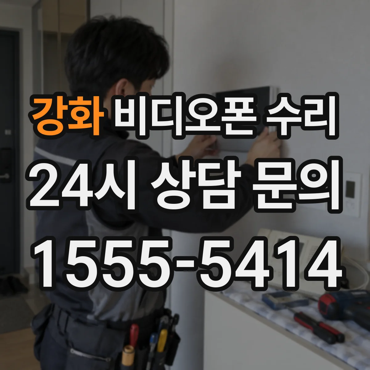 강화 비디오폰 수리