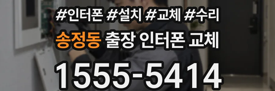 송정동 출장 인터폰 교체