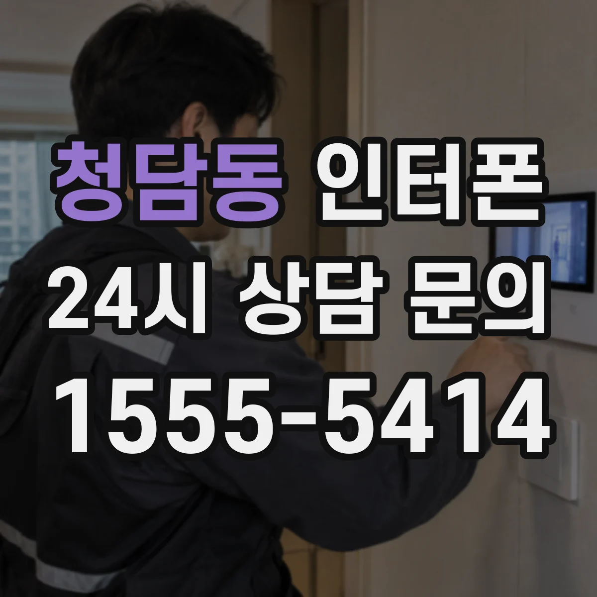 청담동 인터폰
