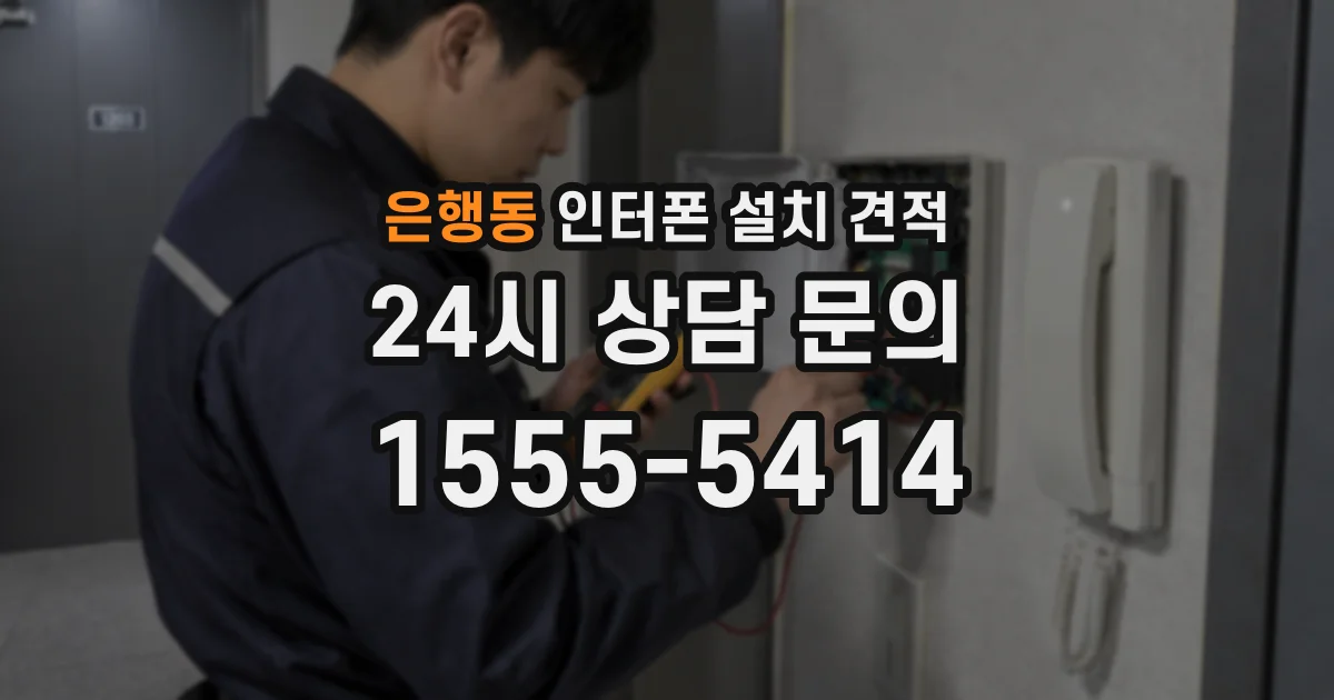 은행동 인터폰 설치 견적