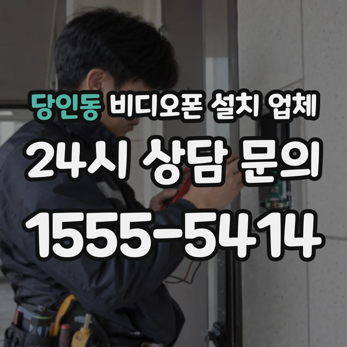 당인동 비디오폰 설치 업체