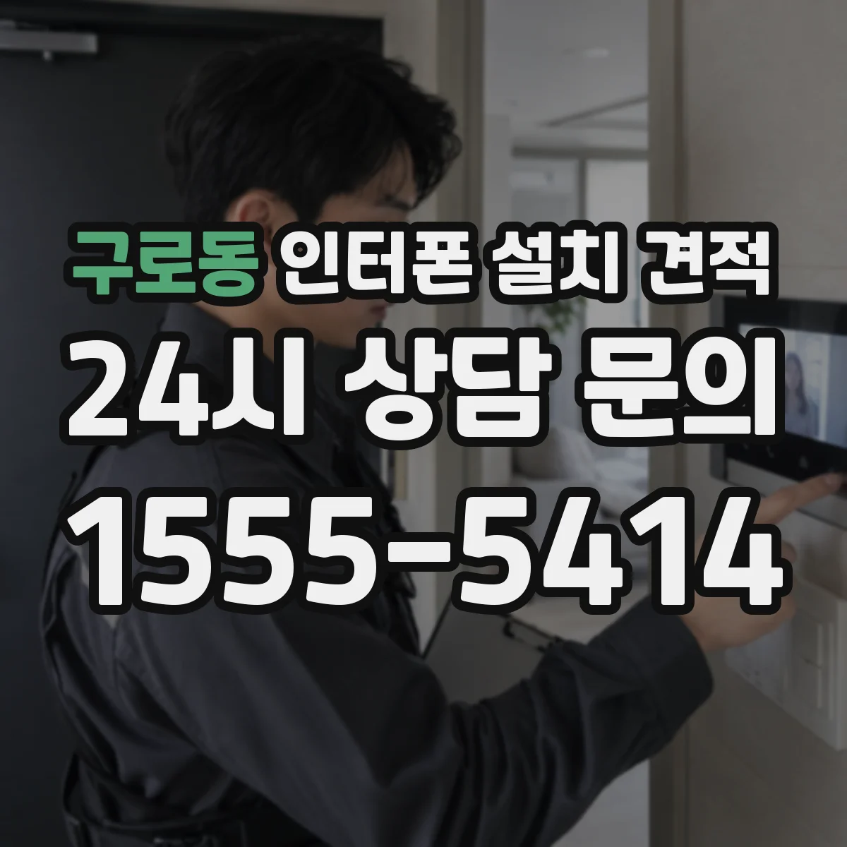 구로동 인터폰 설치 견적