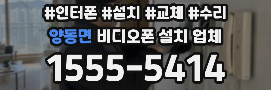 양동면 비디오폰 설치 업체