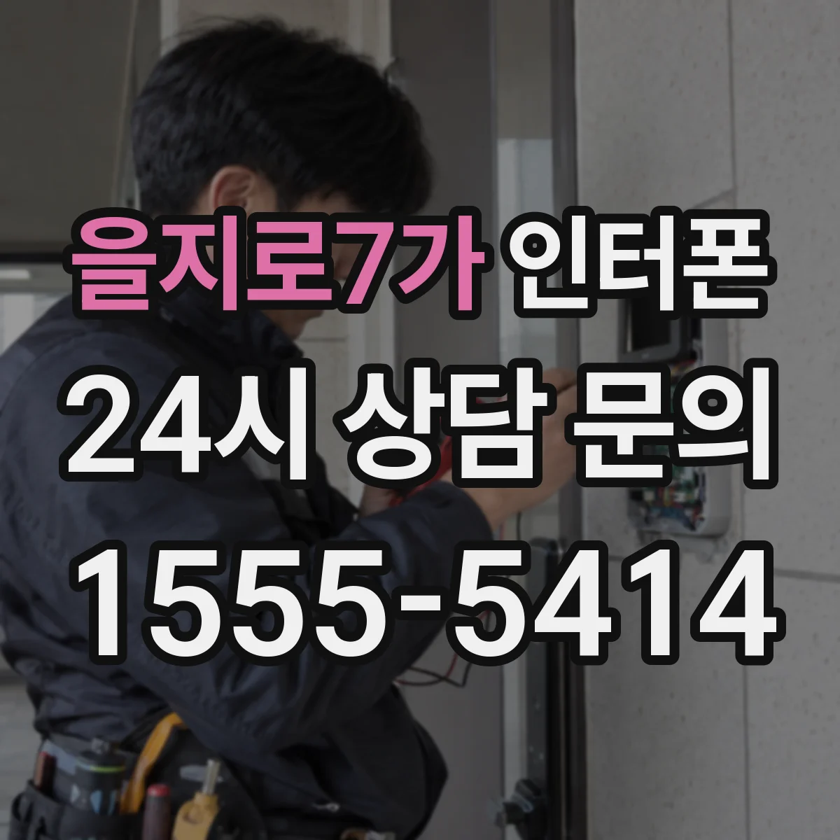 을지로7가 인터폰