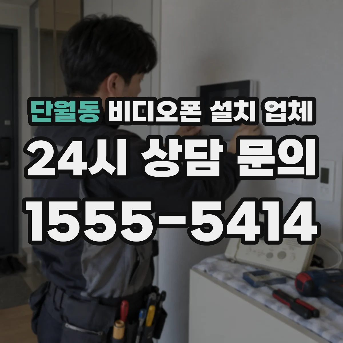 단월동 비디오폰 설치 업체