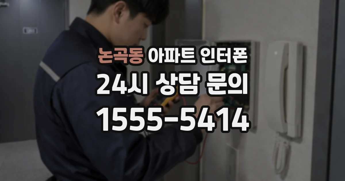 논곡동 아파트 인터폰