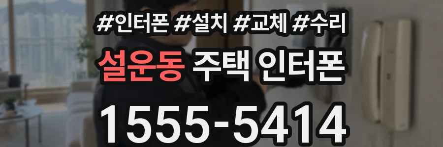 설운동 주택 인터폰