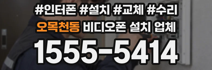 오목천동 비디오폰 설치 업체