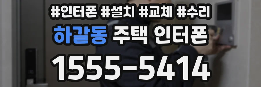 하갈동 주택 인터폰