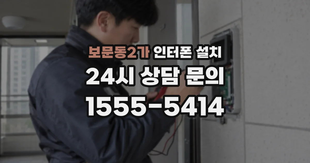 보문동2가 인터폰 설치