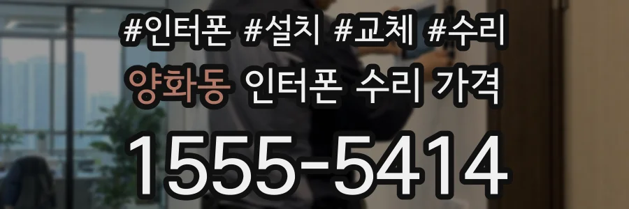 양화동 인터폰 수리 가격