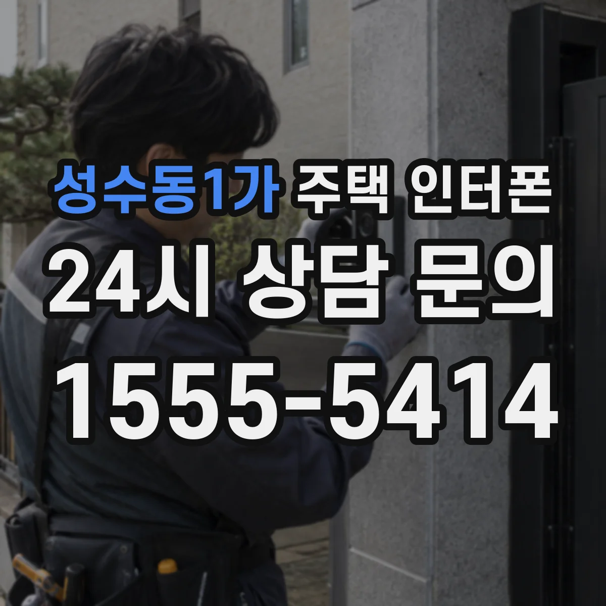 성수동1가 주택 인터폰