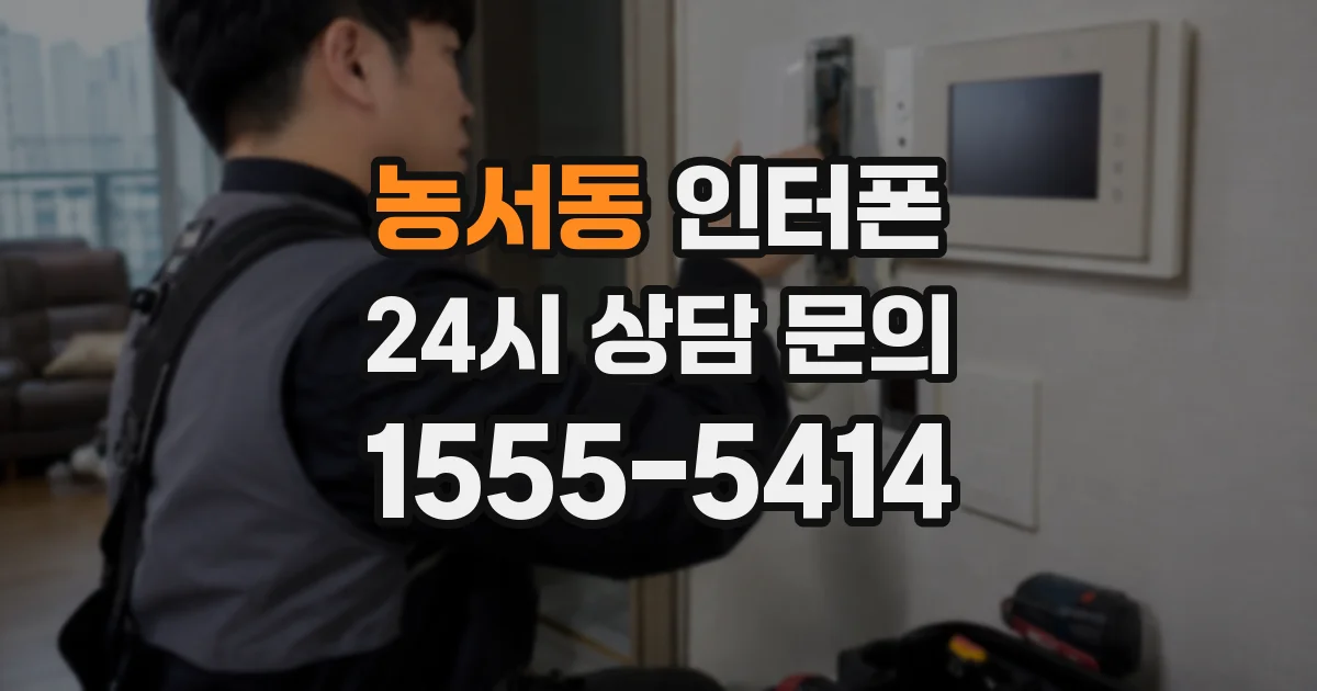 농서동 인터폰
