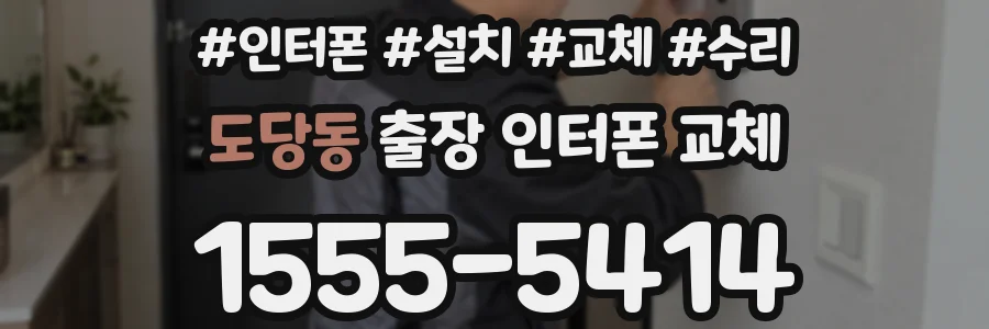 도당동 출장 인터폰 교체
