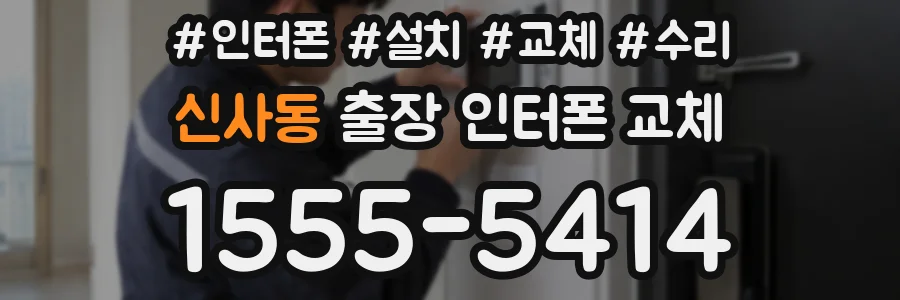 신사동 출장 인터폰 교체