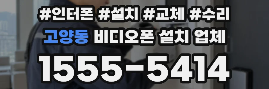 고양동 비디오폰 설치 업체