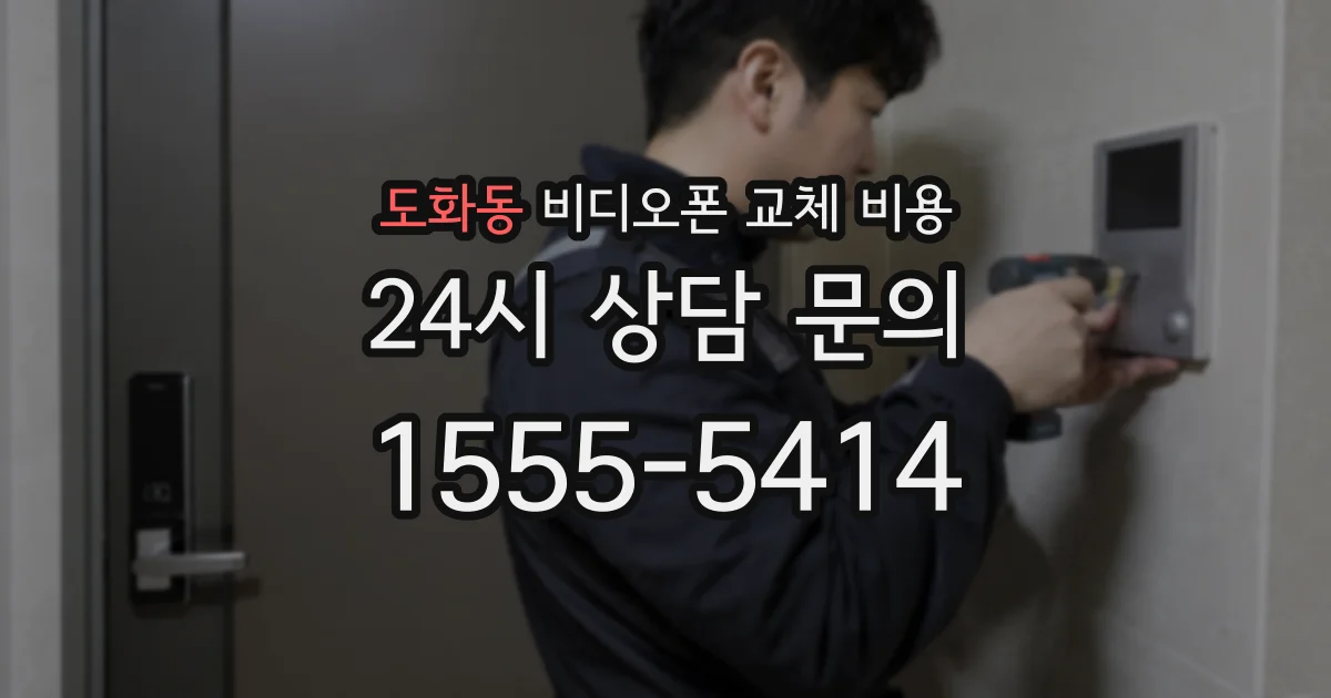 도화동 비디오폰 교체 비용