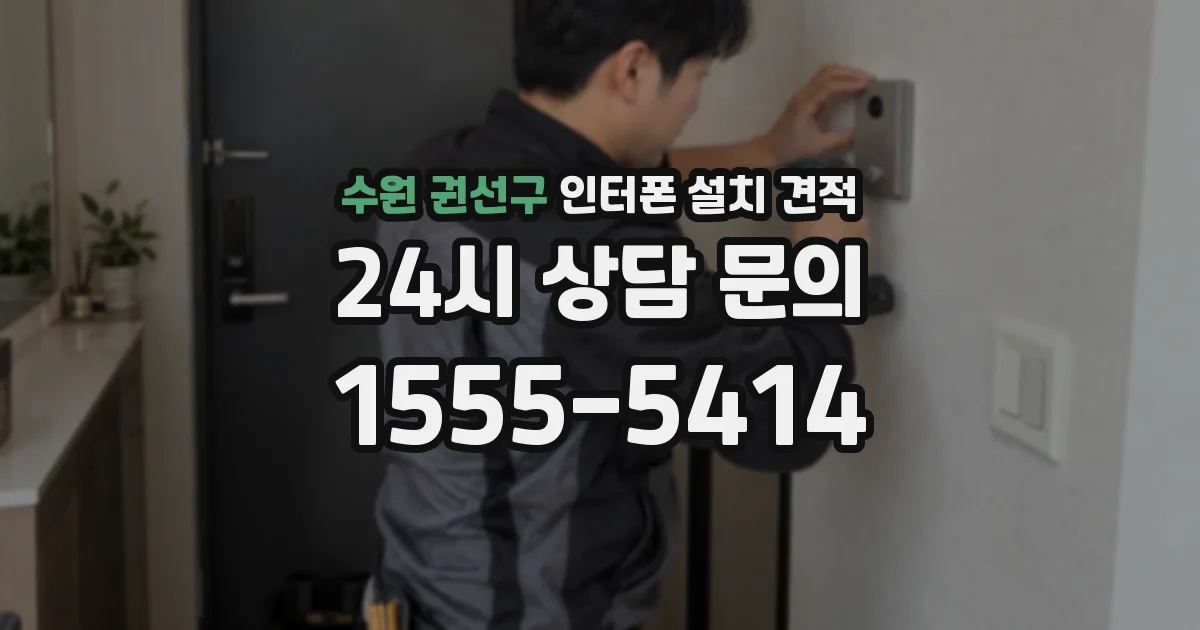 수원 권선구 인터폰 설치 견적
