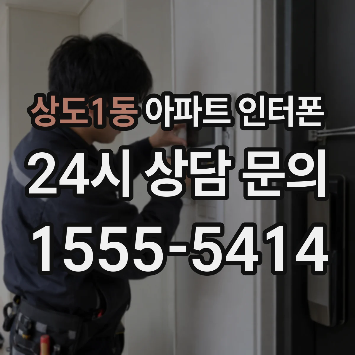 상도1동 아파트 인터폰