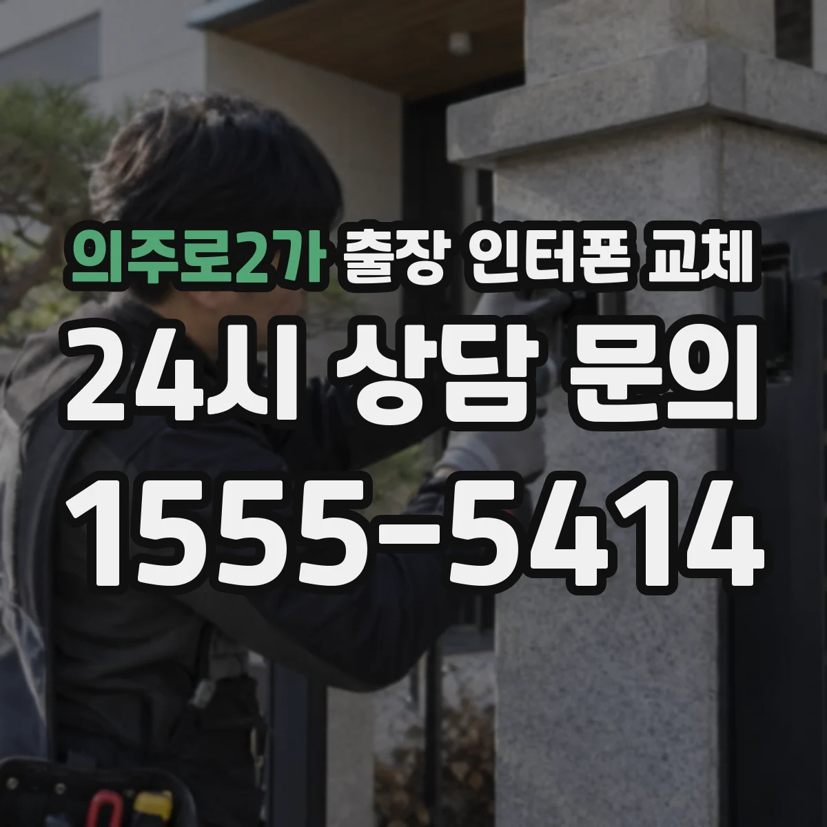 의주로2가 출장 인터폰 교체