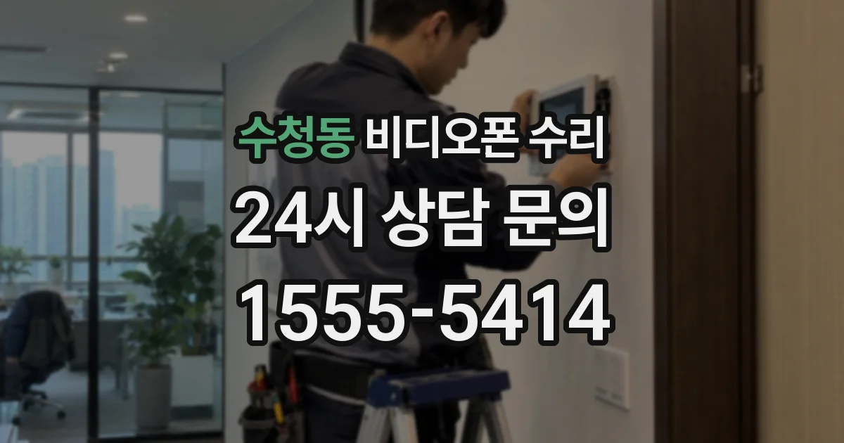 수청동 비디오폰 수리