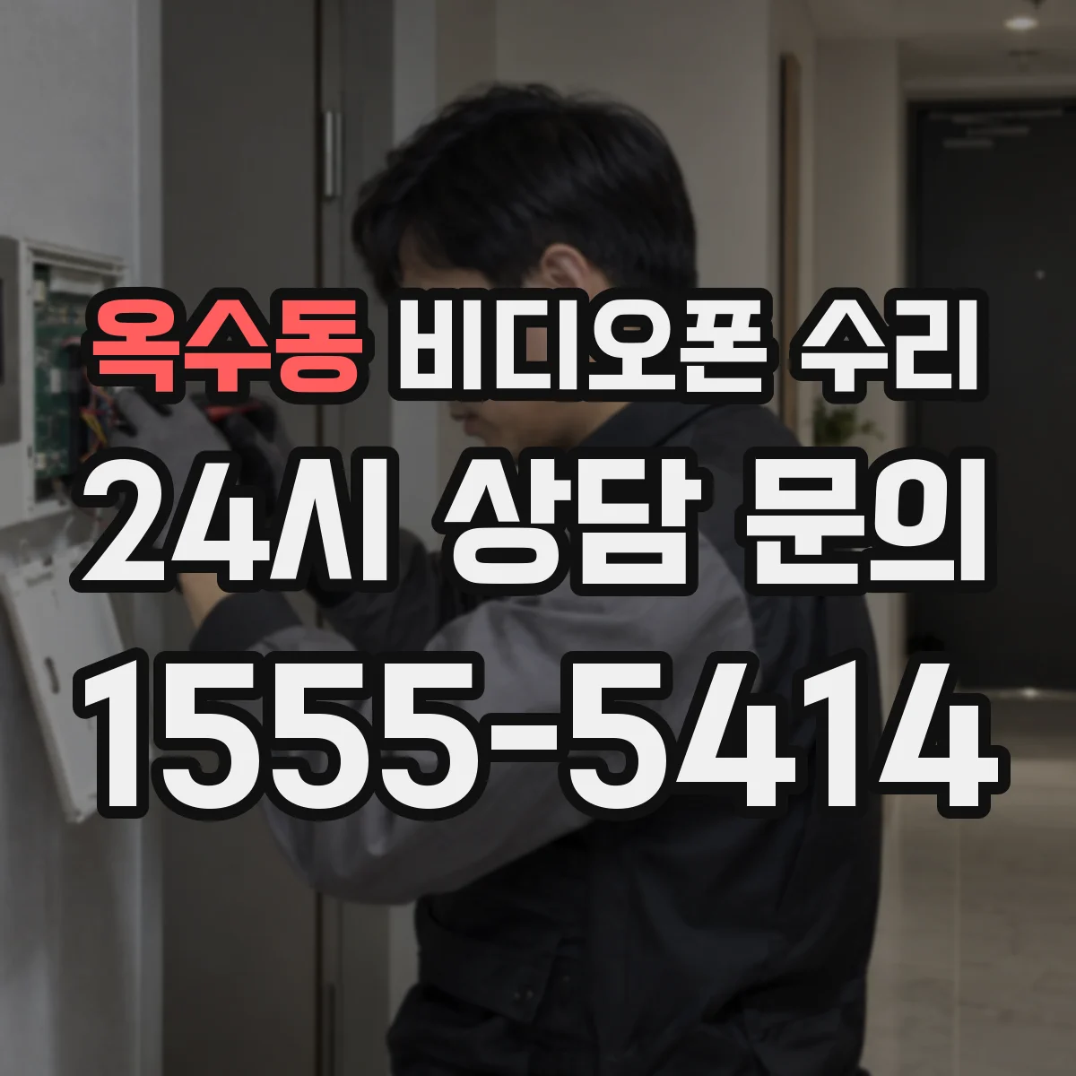 옥수동 비디오폰 수리