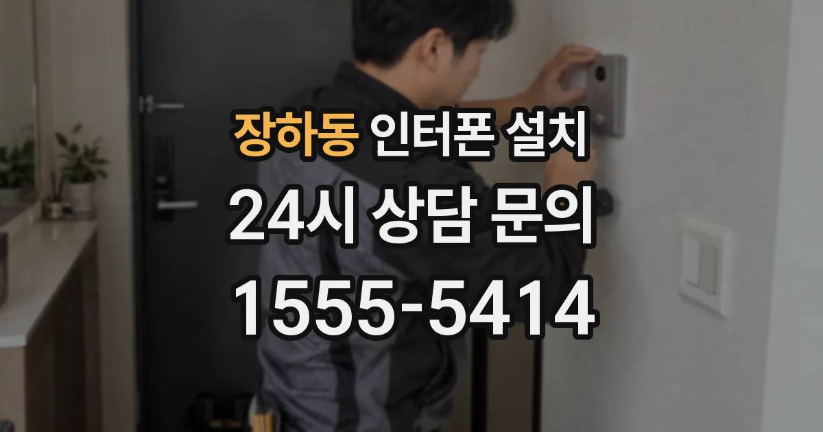 장하동 인터폰 설치