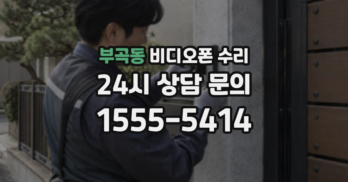 부곡동 비디오폰 수리