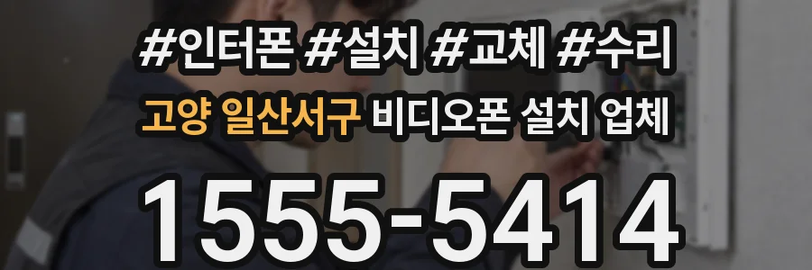 고양 일산서구 비디오폰 설치 업체