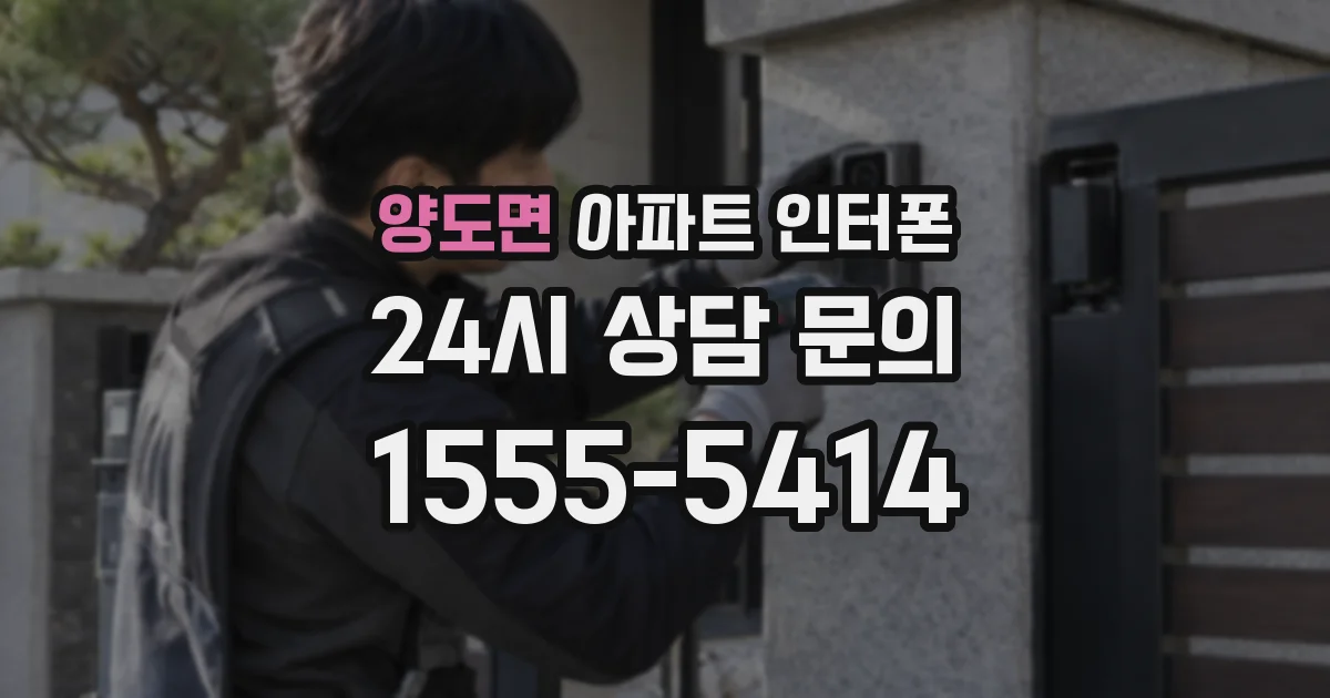 양도면 아파트 인터폰