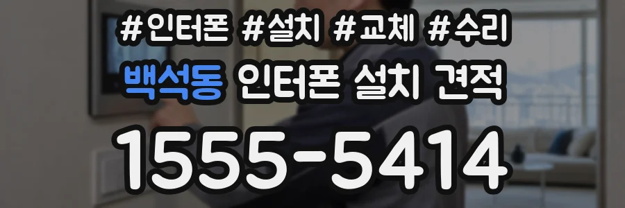 백석동 인터폰 설치 견적
