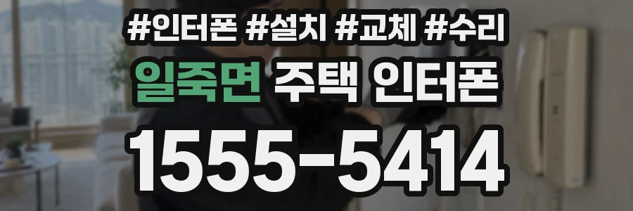 일죽면 주택 인터폰