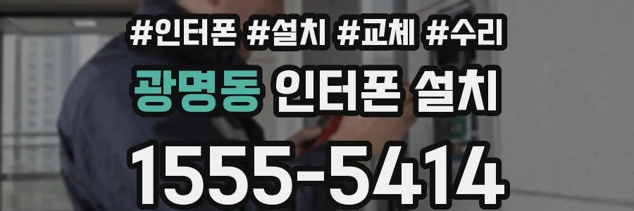 광명동 인터폰 설치